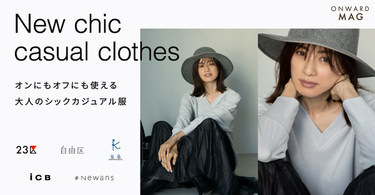 高垣麗子さんが着る大人のカジュアル服
