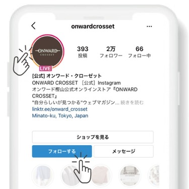 オンワード・クローゼット インスタLIVE視聴方法