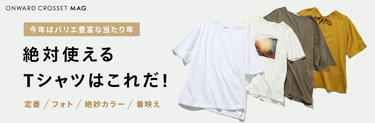 今年はバリエ豊富な当たり年！絶対使えるTシャツはこれだ